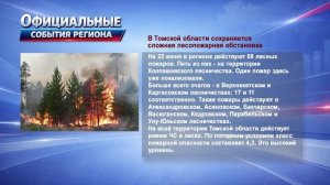 Официальные события Томской области