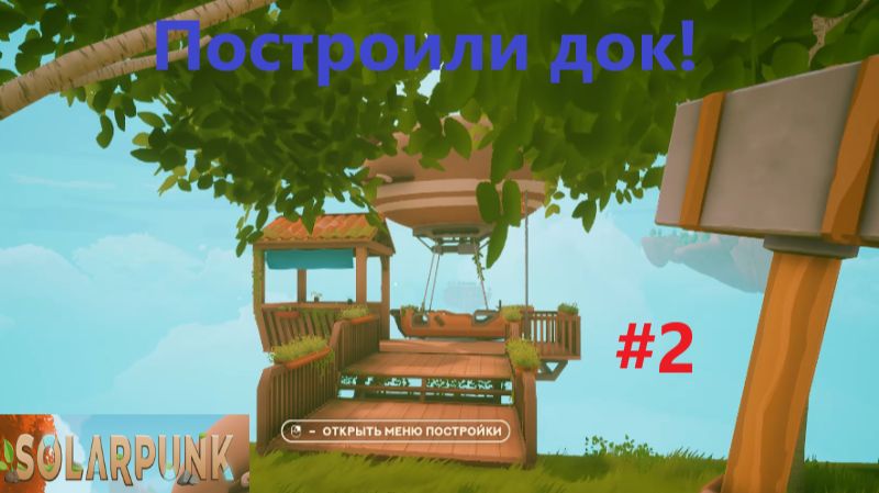 Solarpunk_2026.06.24. Построили док! #2