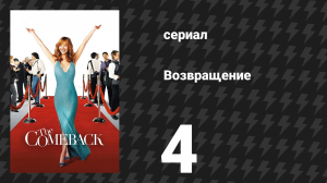 Возвращение 1 сезон 4 серия «Валери заступается за тётю Сэсси» (сериал, 2005)