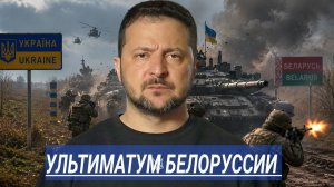 Зеленский выдвинул Лукашенко ультиматум и пригрозил ударами по Белоруссии