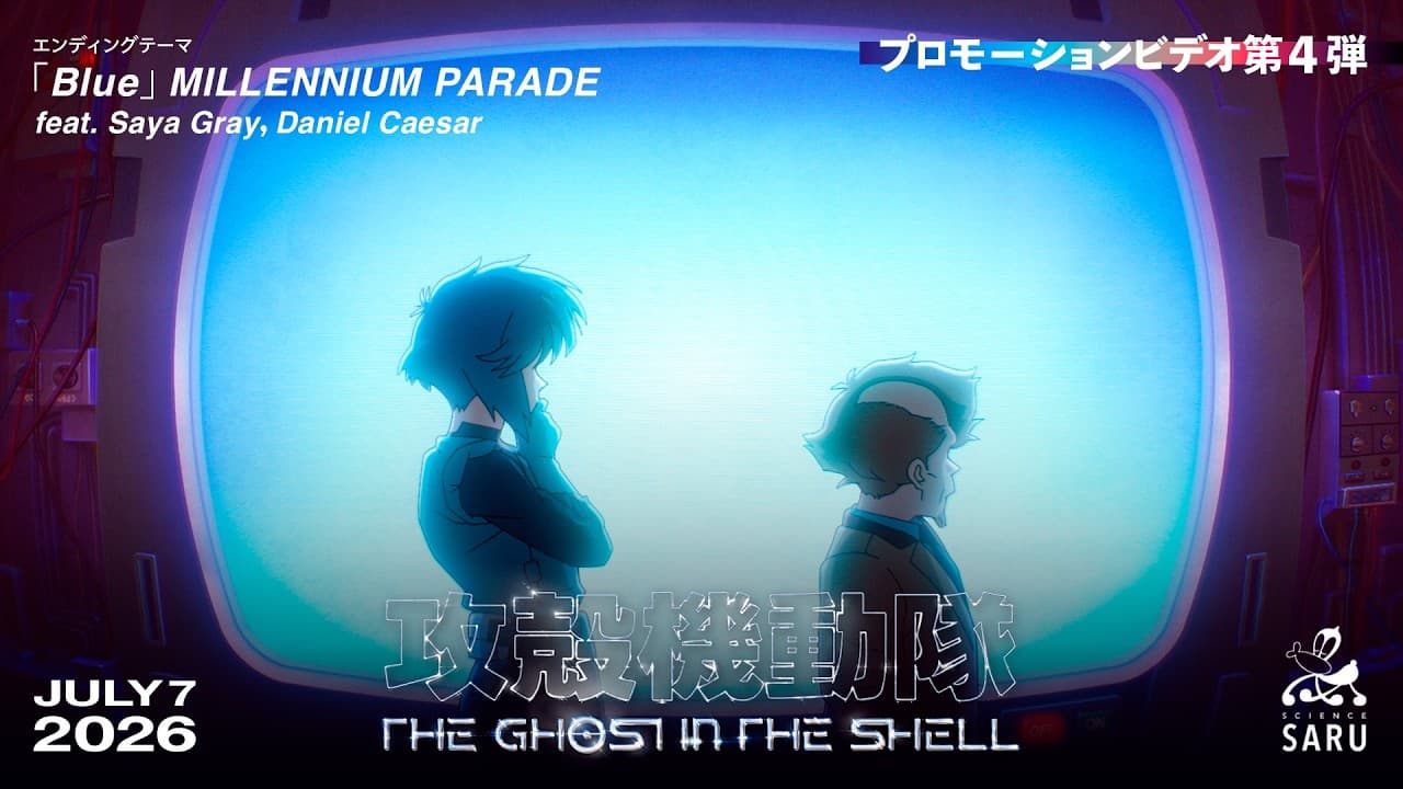 TVアニメーション『攻殻機動隊 THE GHOST IN THE SHELL』プロモーションビデオ第4弾｜2026年7月7日(火)放送開始 смотреть онлайн