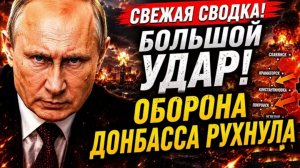 Свежая сводка! Большой удар!
