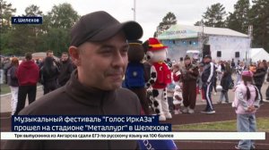 Музыкальный фестиваль «Голос ИркАЗа» прошел на стадионе «Металлург» в Шелехове