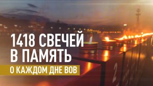 В Москве зажгли свечи в память о каждом дне Великой Отечественной войны