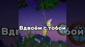 вдвоём с тобой - отправь ссылку на это видео лп
