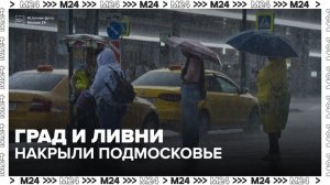 Град и ливни накрыли Подмосковье