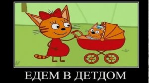 три кота демотиватор мужыкальные инструменты 🖼️