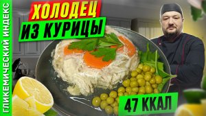 Холодец из курицы - пошаговый рецепт приготовления в мультиварке