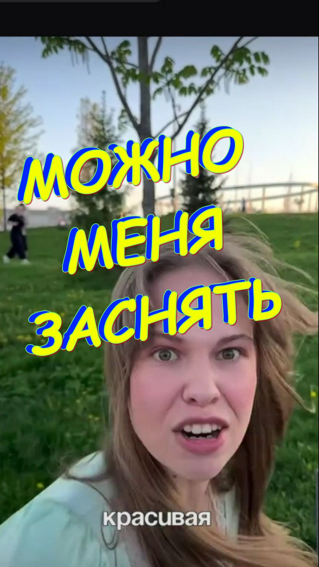 😁😁😁 МОЖНО МЕНЯ ЗАСНЯТЬ 😁😁😁