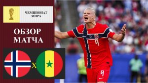 Норвегия - Сенегал обзор матча