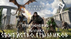 Crimson Desert-ч.9 Приключения Грызлика