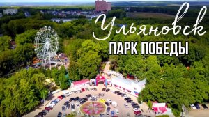 ПАРК ПОБЕДЫ, УЛЬЯНОВСК / АТТРАКЦИОНЫ НА ЛЮБОЙ ВКУС И ВОЗРАСТ!