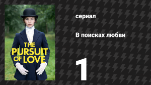 В поисках любви 1 серия «Первые мечты» (сериал, 2021)
