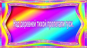 Над деревней тихой пролетали гуси. исп. Ансамбль «Сударушка».