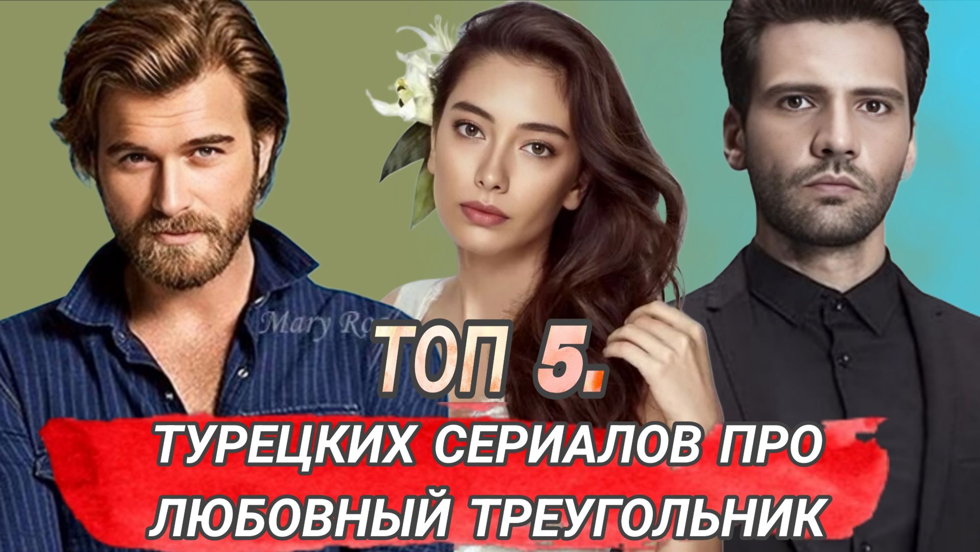 ТОП 5 🔥. ТУРЕЦКИХ СЕРИАЛОВ ПРО ЛЮБОВНЫЙ ТРЕУГОЛЬНИК 🔺 смотреть онлайн