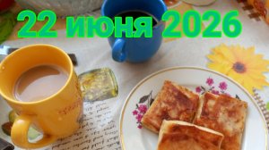 22 июня 2026. На кухне...