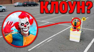 ЕСЛИ ВЫ ВИДИТЕ ЭТОГО КЛОУНА — НЕ ВЫХОДИТЕ ИЗ МАШИНЫ!!!