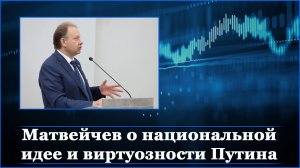 Матвейчев о национальной идее и виртуозности Путина