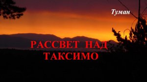 Рассвет над Таксимо