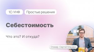 Что такое себестоимость в 1С:УНФ