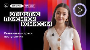 Развеиваем страхи поступления | Открытие приёмной комиссии МАИ