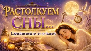 РАСТОЛКУЕМ СНЫ...эфир 2020