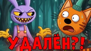 УДАЛЕННАЯ СЕРИЯ Три Кота! «Удивительный Цифровой Цирк»! Три кота страшная серия