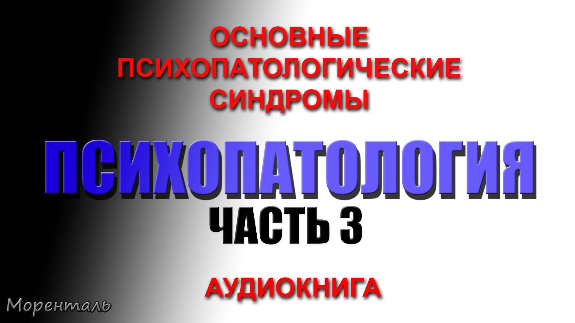 ПСИХОПАТОЛОГИЯ.  Часть 3. Аудиокнига. Основные психопатологические синдромы