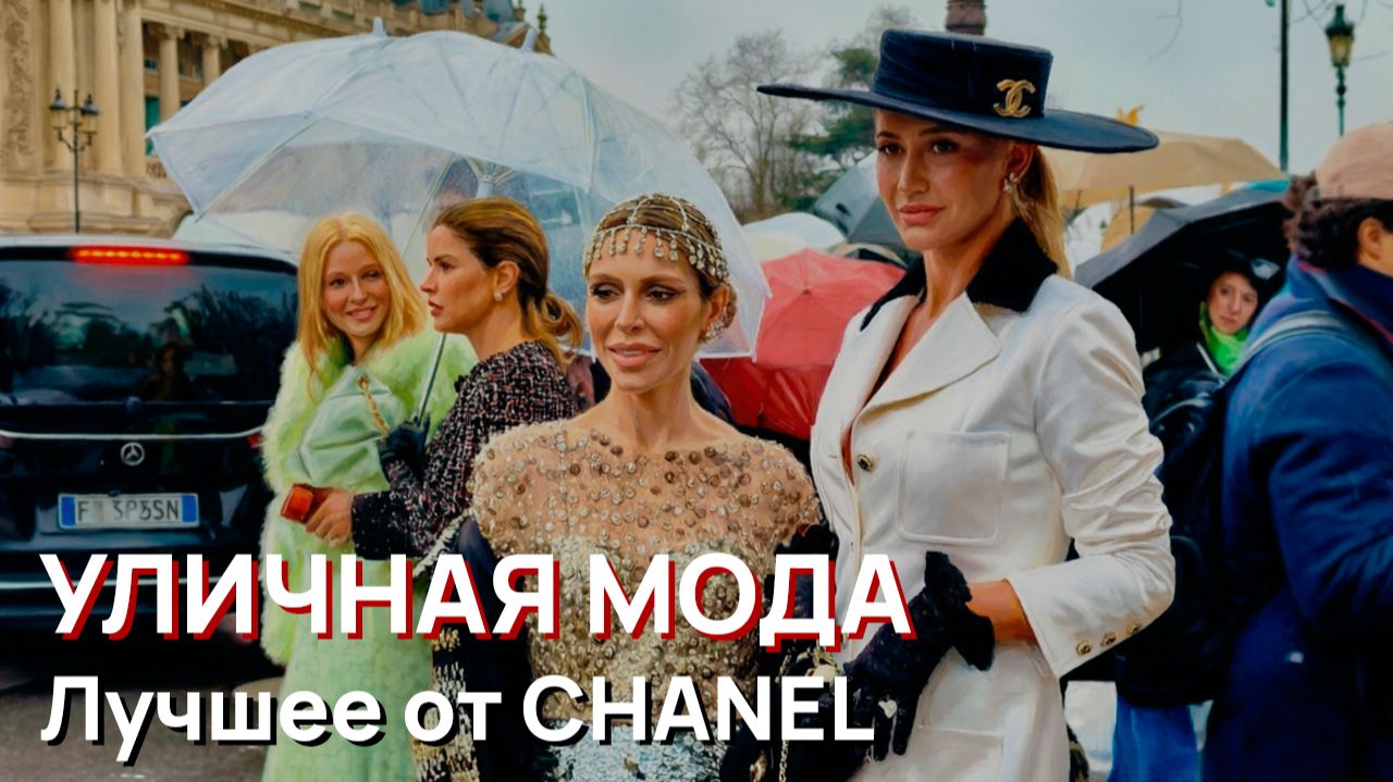 Уличная мода - Неделя моды в Париже. Лучшее от CHANEL смотреть онлайн