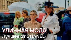 Уличная мода - Неделя моды в Париже. Лучшее от CHANEL