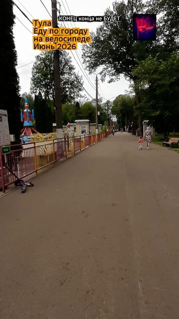 Тула. Еду на велосипеде по городу. Жизнь во время СВО. Июнь 2026.