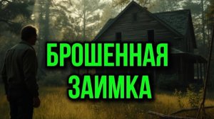 Брошенная заимка | таежные рассказы | сын тайги
