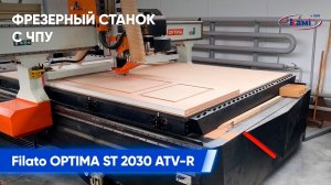 Фрезерный станок с ЧПУ Filato OPTIMA ST 2030 ATV-R | Фрезеровка дверного фасада