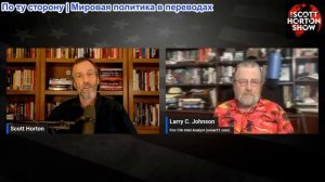 Скотт Хортон - Ларри Джонсон о попытках Трампа положить конец войне с Ираном — 19.06.2026