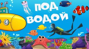 Что мы увидели/Морские обитатели/Под водой на дне/Развивающий мультфильм для детей
