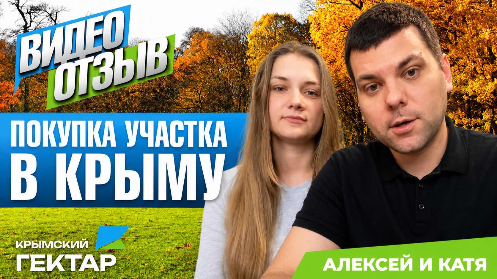 Как купить землю в Крыму удалённо? Реальный отзыв Алексея и Екатерины из Санкт-Петербурга