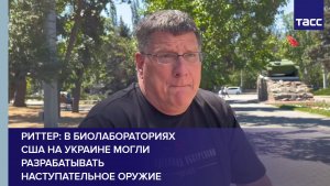 Риттер: в биолабораториях США на Украине могли разрабатывать наступательное оружие