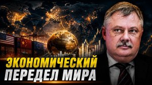 Дмитрий Евстафьев; мир ждёт экономический передел