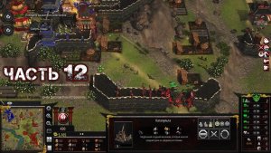 STRONGHOLD WARLORDS #12 - 6. Враждующие Провинции Китая: Одна Земля [Цинь Шихуанди]