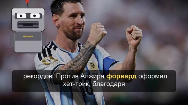 Месси установил рекорд по победам в истории чемпионатов мира смотреть онлайн