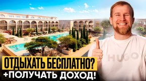 Можно ли отдыхать бесплатно и получать доход? Обзор Одиссей Residence под управлением Cosmos