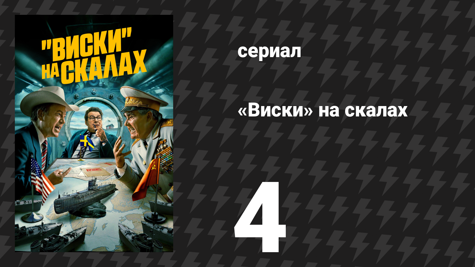 «Виски» на скалах (Виски со льдом) 4 серия «О капитан, мой капитан» (сериал, 2024)