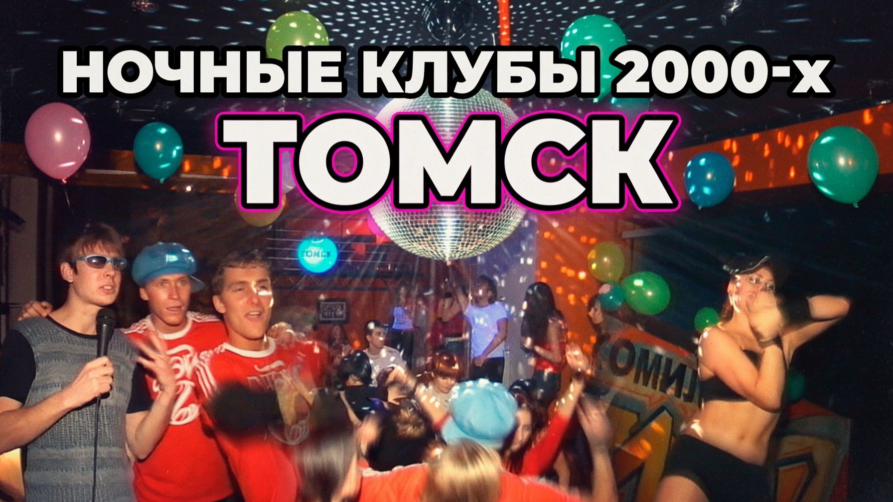 Клубное обозрение из 2000-х, клуб Какаду в Томске