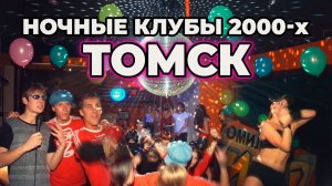 Клубное обозрение из 2000-х, клуб Какаду в Томске