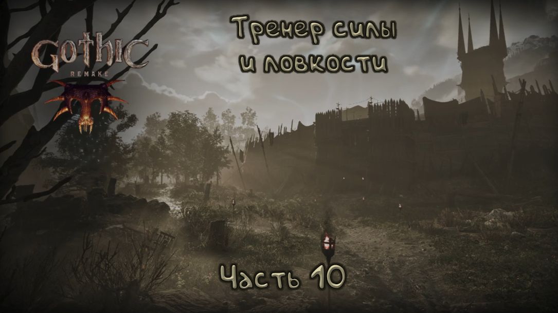 Вторгся в малый круг: Gothic Remake - 10