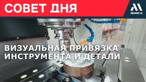 🎬 Визуальная привязка инструмента и детали на станках Abamet с ЧПУ FANUC