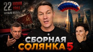 Сборная Солянка 5 \\\ День когда началась война \ Соловьев и Шарий \ Дуров и принципы