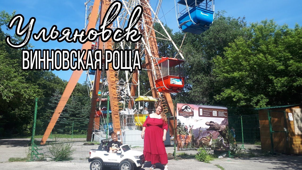 ПАРК ВИННОВСКАЯ РОЩА, УЛЬЯНОВСК! / МНОГО ОТЛИЧНЫХ АТТРАКЦИОНОВ