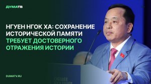 Нгуен Нгок Ха: сохранение исторической памяти требует достоверного отражения истории