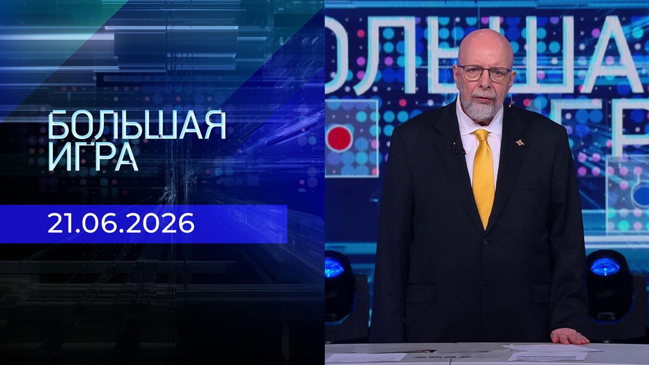 Большая игра. Выпуск от 21.06.2026 смотреть онлайн